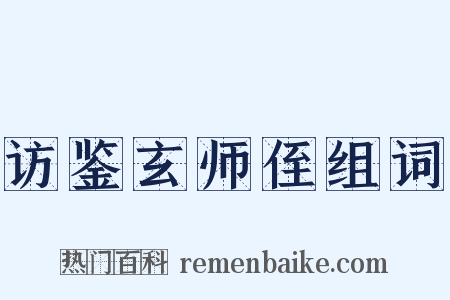 访鉴玄师侄组词是什么意思的图片